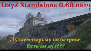 DayZ Standalone 0.60. Есть ли лут в тюрьме на острове.