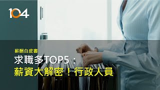 行政人員年薪漲幅多少？｜104薪酬白皮書
