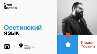 Осетинский язык — Олег Беляев 