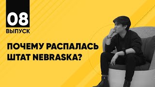 НогаМяч #8 | Почему распалась Штат Nebraska | Розыгрыш PlayStation 4 | Голый Артур в снегу