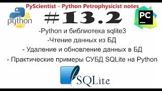 Python и sqlite3 внесение изменений в базу данных (СУБД SQLite), практические примеры