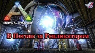 В Погоне за Репликатором!