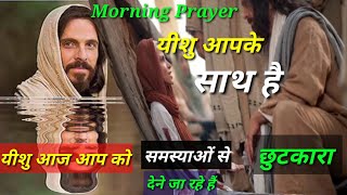 सुबह का प्रार्थना आप सभी के लिए | Subah Ka PRAY | Yeshu Aaj sabhi Problem se chutkaraa deneJ a Raha