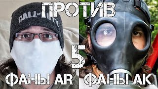 Фаны АК против фанов AR, часть V, КАРАНТИННАЯ! | Brandon Herrera на русском 