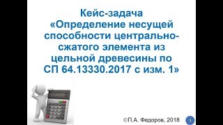 Определение несущей способности центрально-сжатого элемента из цельной древесины