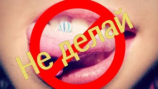 Не делай это?!!!!!! Пирсинг языка ?????