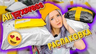 РАСПАКОВКА ПОСЫЛОК С ALIEXPRESS! КУЧА ГОДНОТЫ!!!