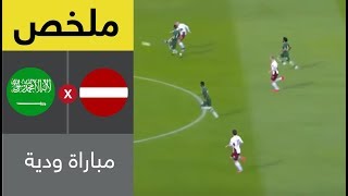 ملخص المباراة الودية بين المنتخب السعودي ولاتفيا