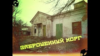 Часть морга: Заброшки Мариуполя ( Zabroshky Mariupol)