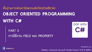 OBJECT ORIENTED PROGRAMMING with C# - PART 3 การใช้งาน Field และ Property