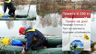 #Packraft Спутник-2  #краштест на 100 кг.