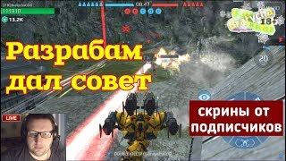 War Robots На всех не угодишь ,не держим умных у Bratycha
