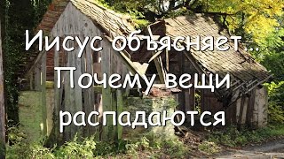 Иисус объясняет… Почему вещи распадаются