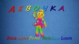 Как плести из резинок Rainbow Loom  Девочку.