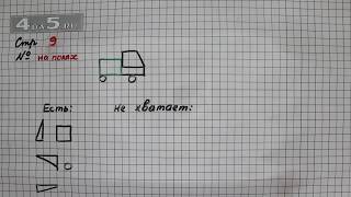 Страница 9 Задание на полях – Математика 2 класс Моро М.И. – Учебник Часть 2