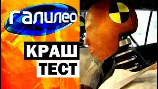Галилео. Краш-тест ?? Crash test