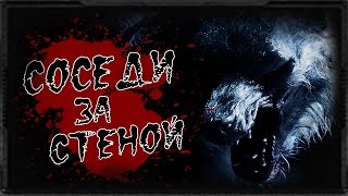 Истории на ночь: Соседи за стеной...