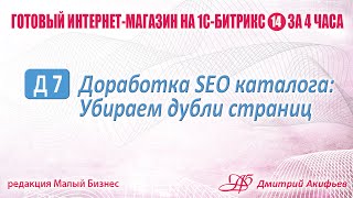 Убираем дубли детальных страниц товаров в 1С-Битрикс
