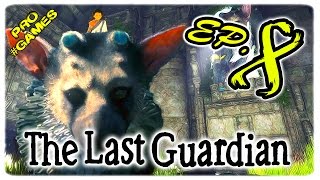 Прохождение THE LAST GUARDIAN #8 / ПОСЛЕДНИЙ ХРАНИТЕЛЬ Часть 8 — СУЧКА ПЕРНАТАЯ