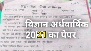 8th class science paper 2019 | 8th class science half year paper 2019