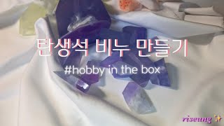.*༚✧˳⁺ ⁎집에서 탄생석 비누 만들기/하비인더박스/비누만들기세트/hobby in the box/how make soap/ jemstone soap ⁎⁺˳✧༚*.