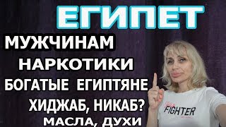 ЕГИПЕТ. ОТВЕТЫ НА ВОПРОСЫ ЧАСТЬ 1. НАРКОМАНЫ. МУЖЧИНАМ. БОГАТЫЕ ЕГИТЯНЕ. ХИДЖАБ НИКАБ. МАСЛА