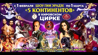 Шоу Гии Эрадзе "5 КОНТИНЕНТОВ" в Кировском цирке! 2020