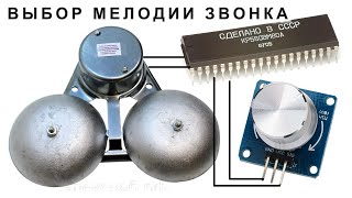 Как выбирать Мелодию Звонка с Микросхемой КР580ВМ80А с помощью "ДжокДайла"