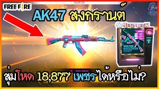 Free Fire สุ่มปืน AK47 สงกรานต์ 18,877 เพชรได้หรือไม่?