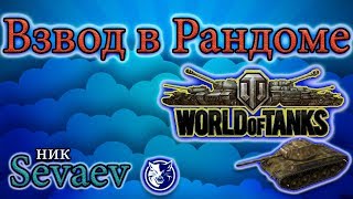 Играю с Scare81, kanat, IVANOV 24.12.17 Стрим. worldoftanks, мир танков.