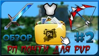 [#2] ЭТОТ РЕСУРС-ПАК В РАЗЫ УДОБНЕЕ! Начало PvP-ресурс-паков.