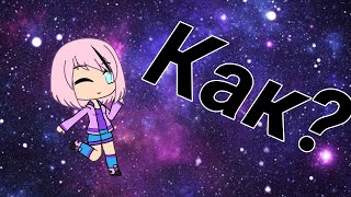 Как сделать свою позу в Gacha life?(Не совсем туториал)
