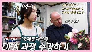 [화담소] "민줭~ 너 플로리스트 가 하고 싶어?" 국제꽃 #자격증 DFA과정 도전하기