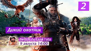 Дикий охотник #2 | Полное прохождение The Witcher 3: Wild Hunt