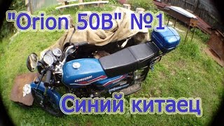 "Orion 50B" (Аля Alfa) №1 - Синий китаец