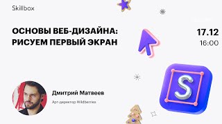 Основы веб-дизайна: рисуем первый экран