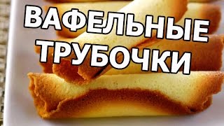 Вафельные трубочки без вафельницы! Приготовить рецепт легко!