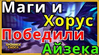 Хроники Хаоса маг пачка с Хорусом побеждает Айзека