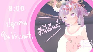 ---/Vrchat/---ตื่นเถิด...หลับกันเป็นตายเลย