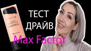 ТЕСТ ДРАЙВ Max Factor Lasting Performance стойкого тонального крема !!!!