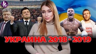 Украина в 2018-2019: от Порошенко к Зеленскому. Скандалы с Усиком, Дорном и Крымским мостом - #4