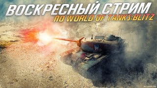 Воскресный стрим по World of Tanks:Blitz. Заходи, пообщаемся и поиграем вместе!:)