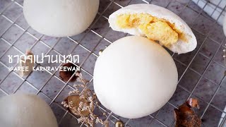 เบเกอรี่ โซไซตี้ : EP.09 ซาลาเปานมสด สอนทำเบเกอรี่