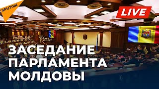 Заседание парламента Молдовы: первые решения депутатов