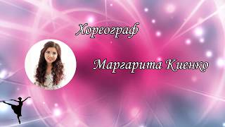 Подготовка детей к танцу. Партерная гимнастика по методике Князева.
