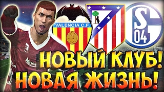 PES 2017 ★ КАРЬЕРА ЗА ИГРОКА ★ #3 - "ЭНЦО ЗИДАН - НОВЫЙ КЛУБ, НОВАЯ ЖИЗНЬ!"