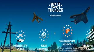 ПРОМОКОДЫ ЧИТЫ War Thunder (Вар Тандер) 2019