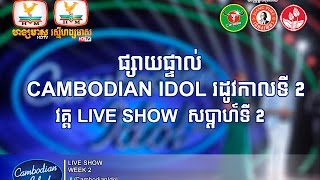 ផ្សាយផ្ទាល់ (Live) Cambodian Idol Season 2 | Live Show Week 2