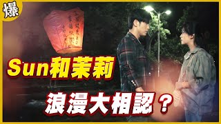 《黃金爆爆爆》黃金歲月 EP28 Sun和茉莉 浪漫大相認？