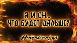 Я и он... Что будет дальше? | Таро онлайн | Расклад Таро | Гадание Онлайн